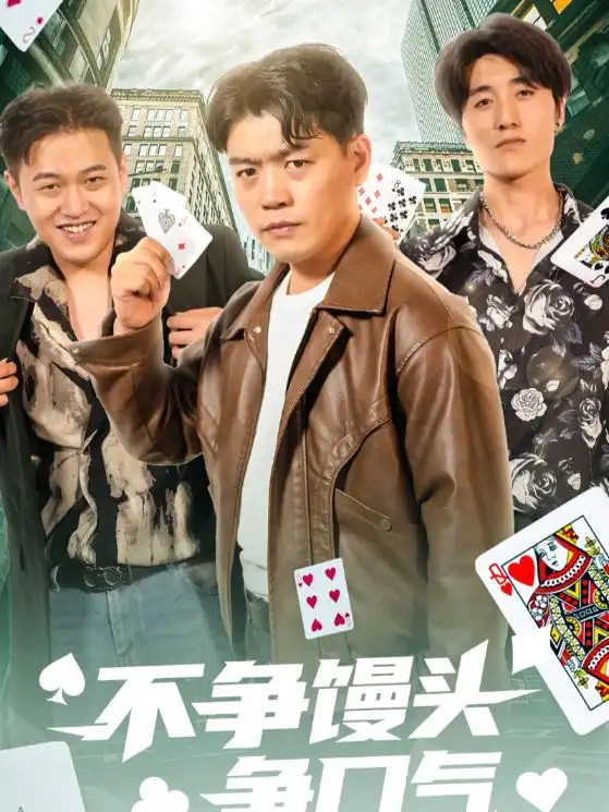 短剧《不争馒头争口气》馒头之争