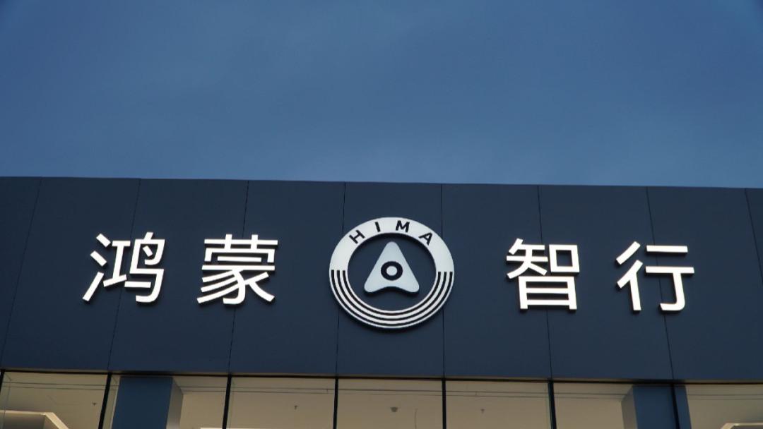 第五界？华为启动“商标转让”，“尚界”发布在即！
