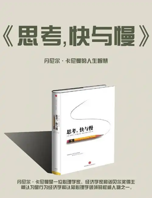 《思考，快与慢》：诺贝尔奖得主揭秘大脑陷阱​