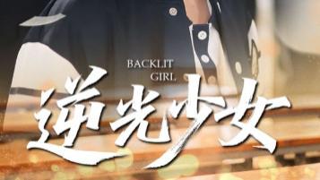 短剧《逆光少女》：笔尖下的青春微光