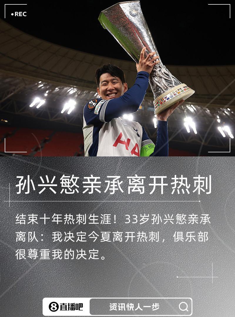 孙兴慜亲承离队：我决定今夏离开热刺，俱乐部很尊重我的决定#孙兴慜亲承离开热刺 #