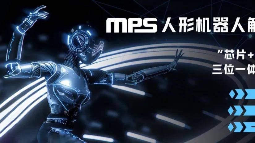 半导体供应商破局人形机器人难题？MPS以“芯片+算法+系统”三位一体的全新方案加速入场