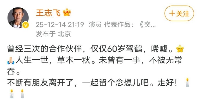 王志飞发文悼念何晴，两人曾合作三次，世事无常，何晴才60岁就因病离世，确实挺可惜