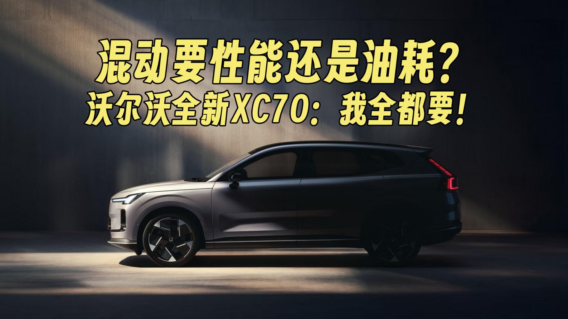 混动要性能还是油耗？沃尔沃全新XC70：全都要！豪华超混新选择！