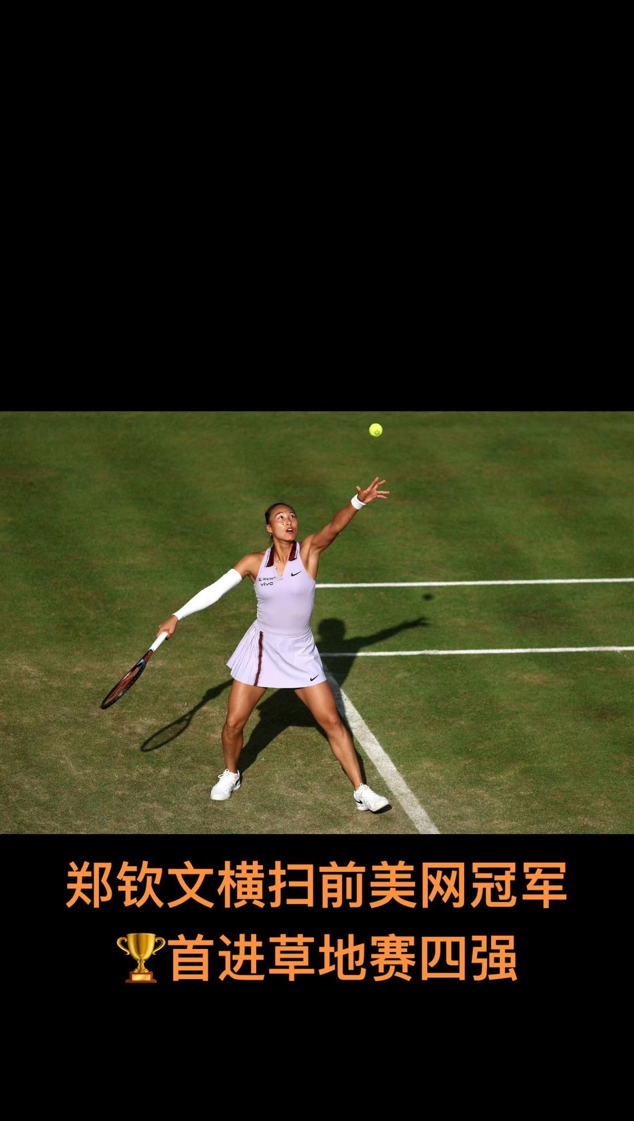 郑钦文横扫拉杜卡努首进草地赛四强
WTA500伦敦站1/4决赛，头号种子郑钦文在
