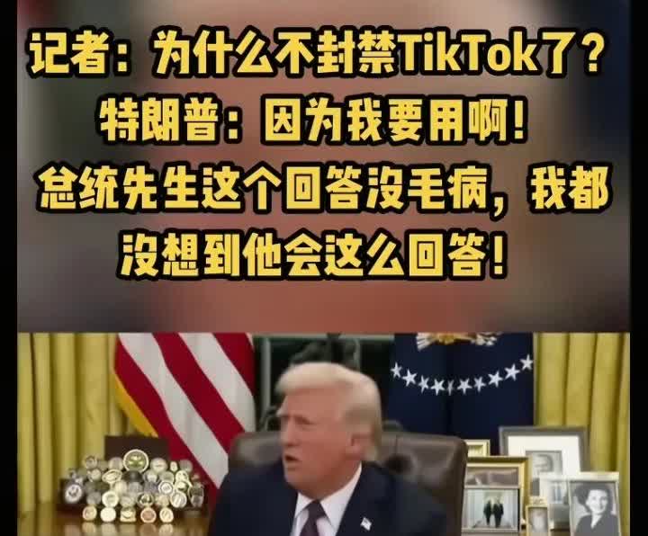 Tik Tok在美国终于熬出头了。特朗普也挺有意思，最早提出封禁Tik Tok的