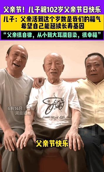 “太幸福了！”河南，父亲节，儿子给102岁的老父亲发了条祝福：“愿爸爸长寿快乐！