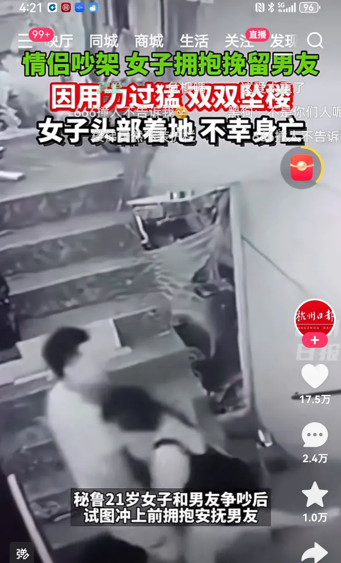 昨天在快手上看一对情侣吵架，男子被女子推下楼，两人双双坠楼，女人确认已死亡，男子