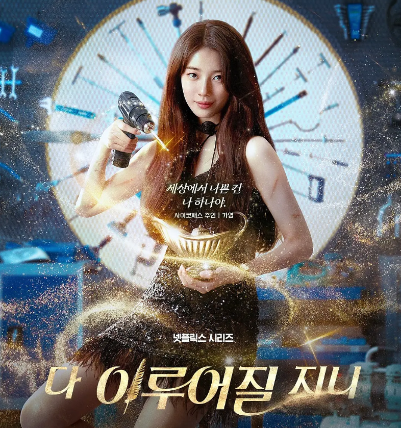    《许愿吧,精灵 》中反社会人格女主这个设定挺有意思的。裴秀智虽然嘴型有点特