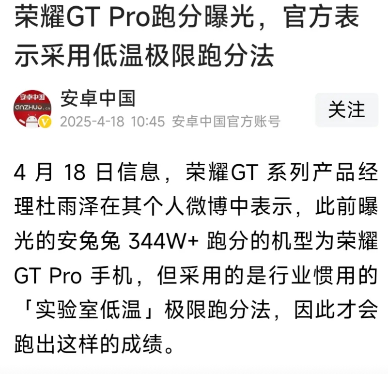 荣耀都说了采用了极限跑分方法，就是电脑那种液氮超频法，那帮黑子还在那里喷安兔兔，