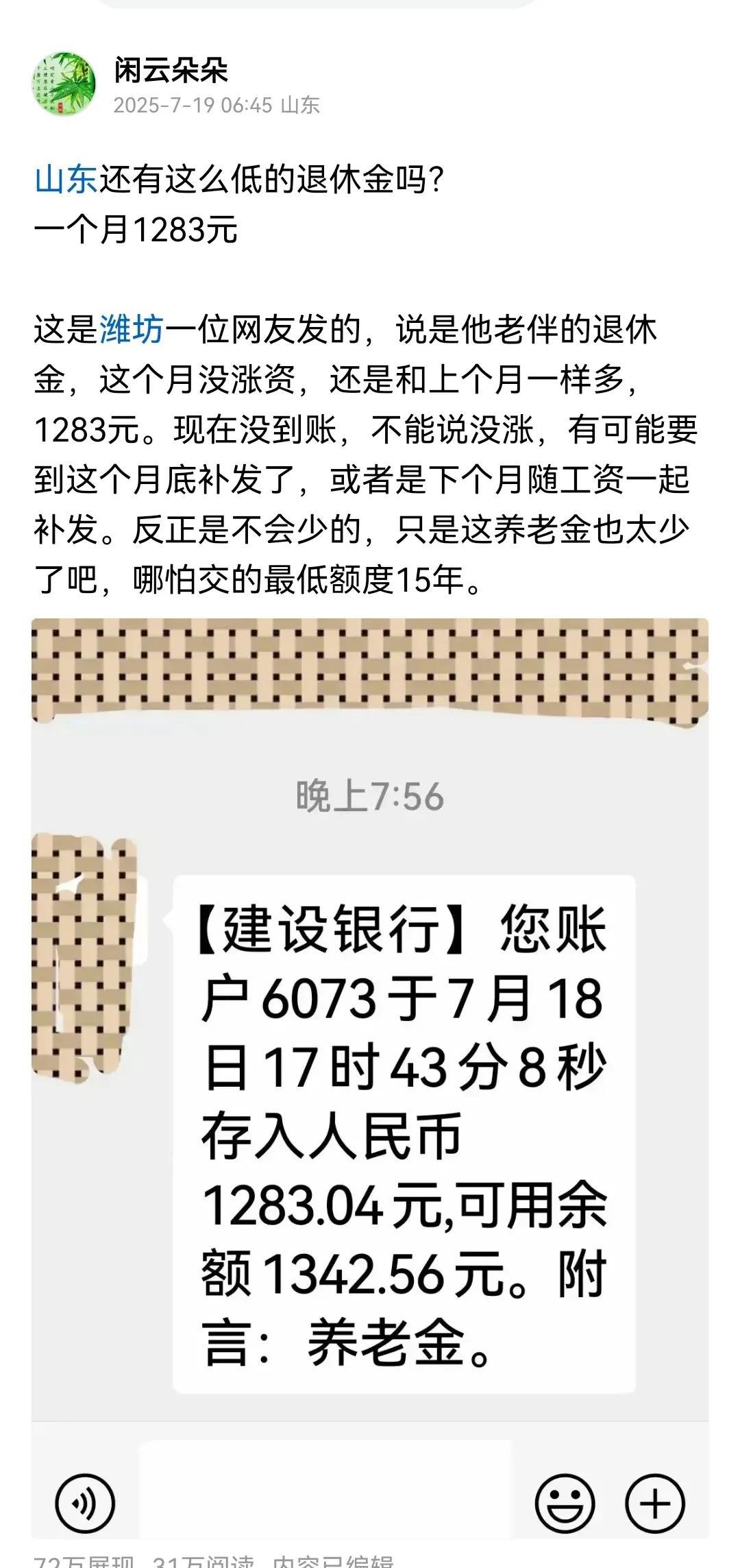 这两天好多人晒退休金，看到一位潍坊的朋友只有1283元，一时好奇，发了一点个人的
