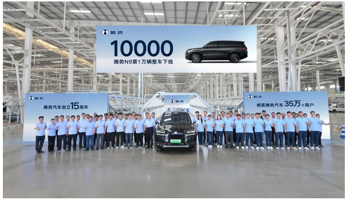 5月21日，腾势N9第10000辆整车在比亚迪济南工厂下线，为腾势品牌15周年献