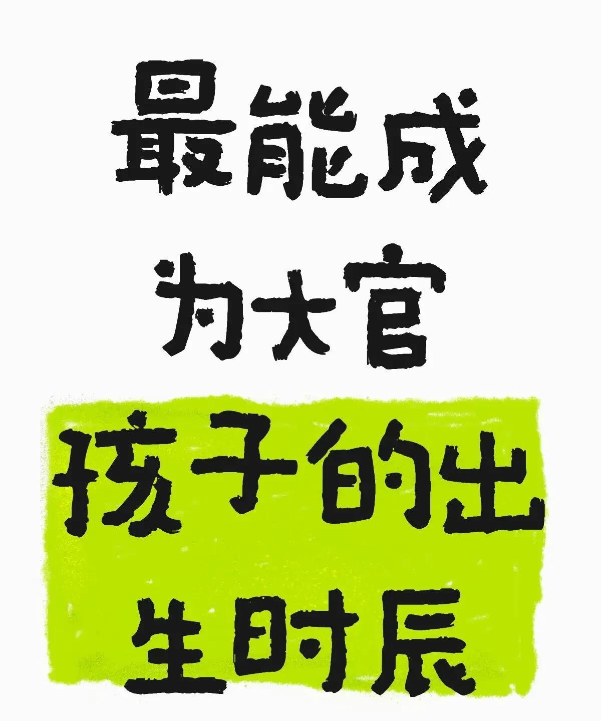 最能成为大官孩子的出生时辰:
一、核心推荐时辰
辰时（7:00-9:00）:
寓