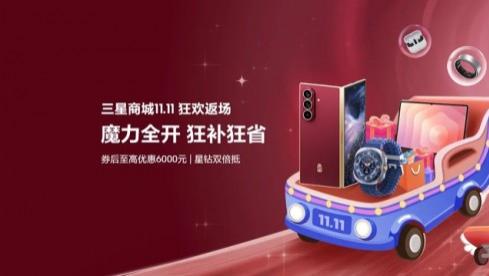 三星Galaxy智能好物双十一惊喜返场！现在入手体验超值