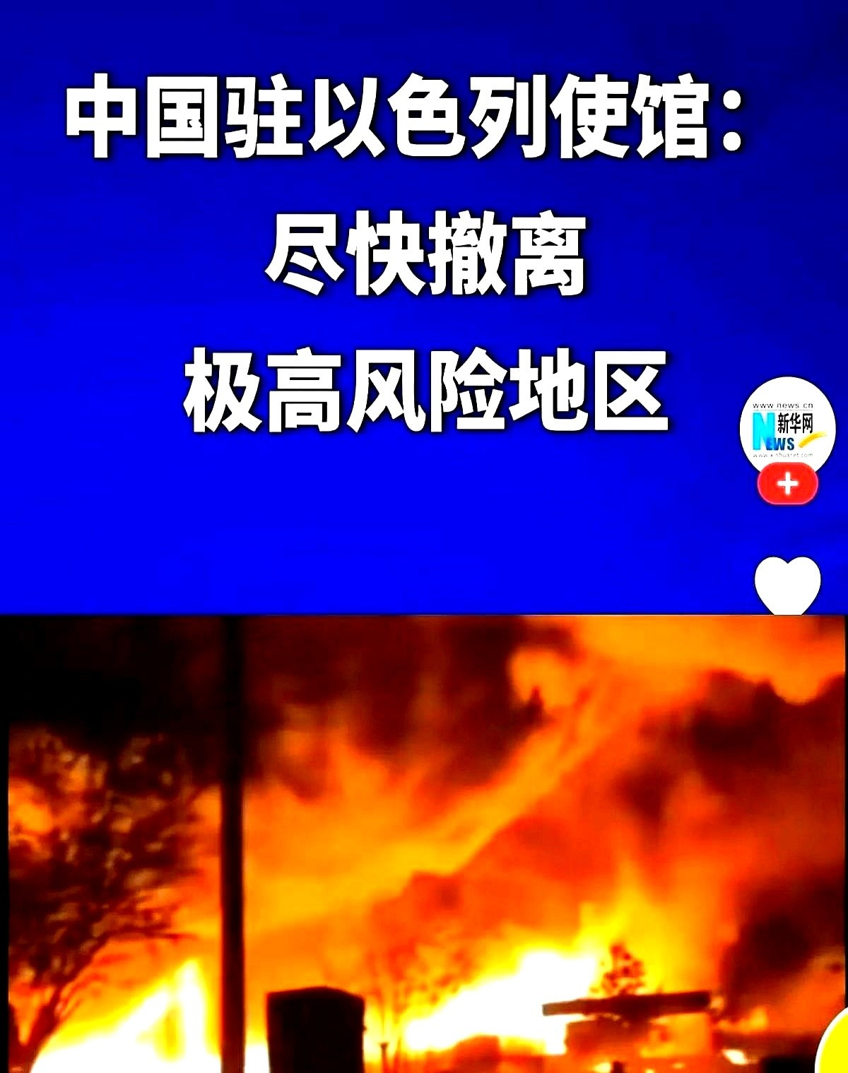 中国人快撤！以色列街头太乱了











---










