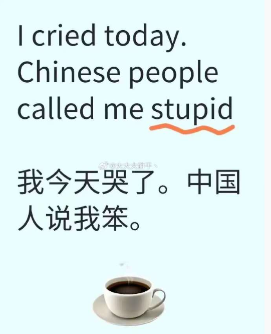 一老外吐槽说中国人嫌弃他太笨...

大家非但没安慰他，反而玩梗玩得飞起～[笑着