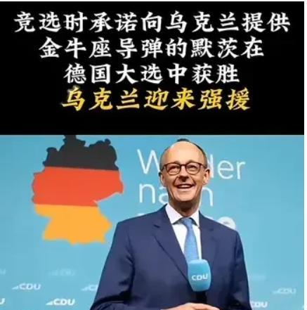 德国默茨当选，利好乌克兰！
默茨是支持加大乌克兰的援助的，英国和德国现在算是支持