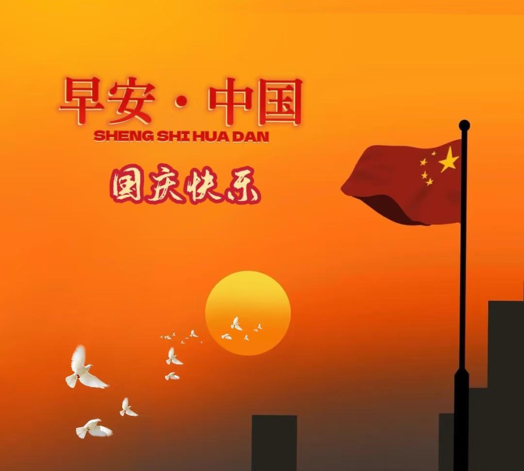 红旗招展庆国庆，白鸽飞翔贺早安。