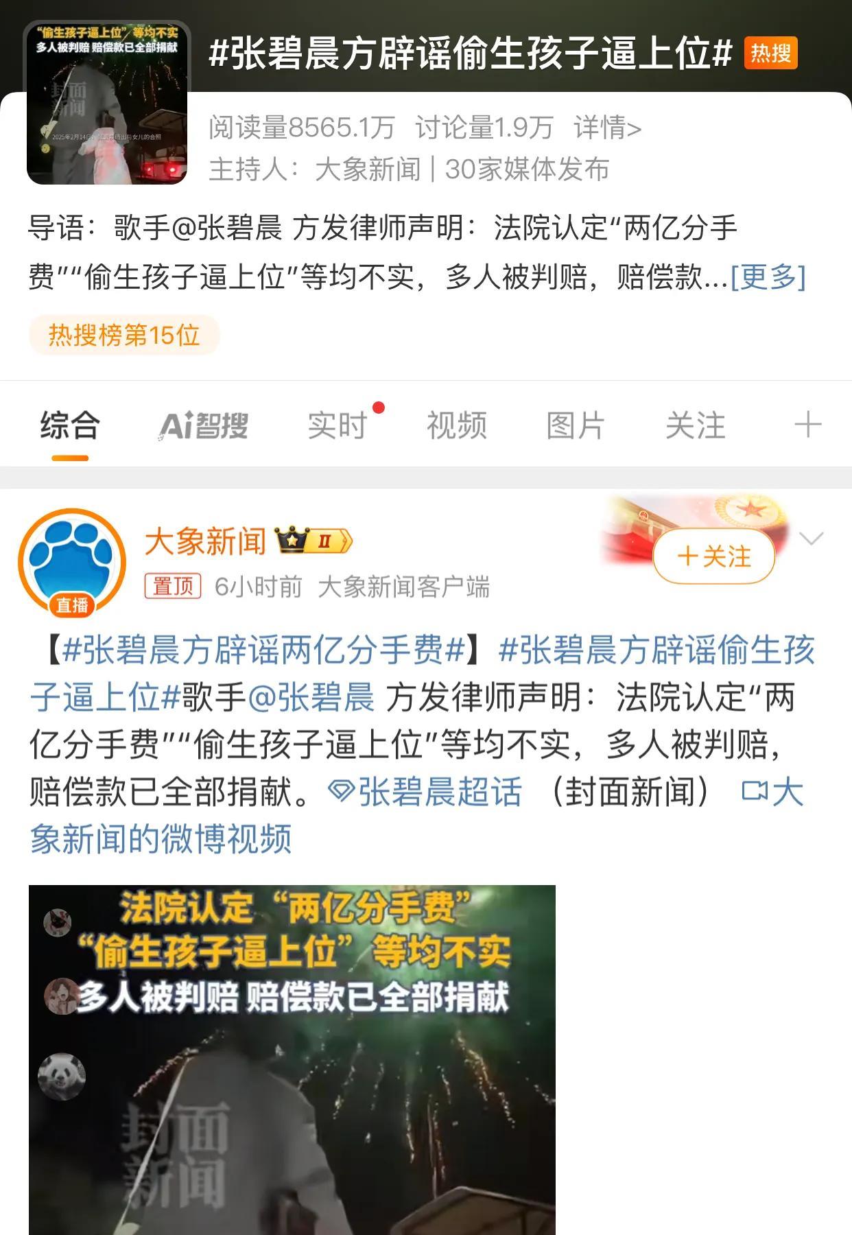夸张！30家媒体联合了发布一个：张碧晨方辟谣偷生孩子逼上位的热搜？一天一夜屹立不
