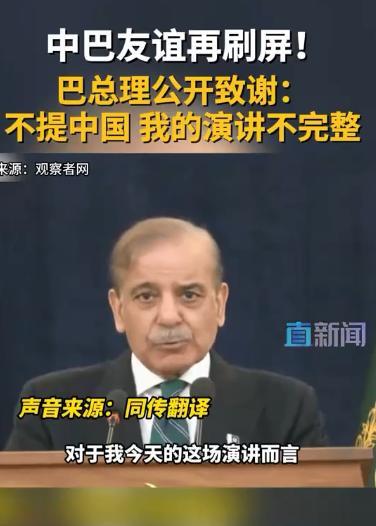 快讯！快讯！
巴总理谢中国时 同传激动到声音颤抖
巴基斯坦的空军一直比印度厉害很