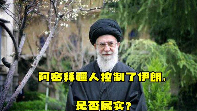 伊朗，被阿塞拜疆人控制？真相来了