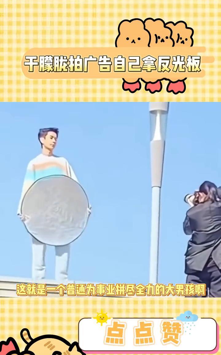 于朦胧拍广告自己拿反光板。
这哪是娇贵的明星，这就是一个普通为事业拼尽全力的大男