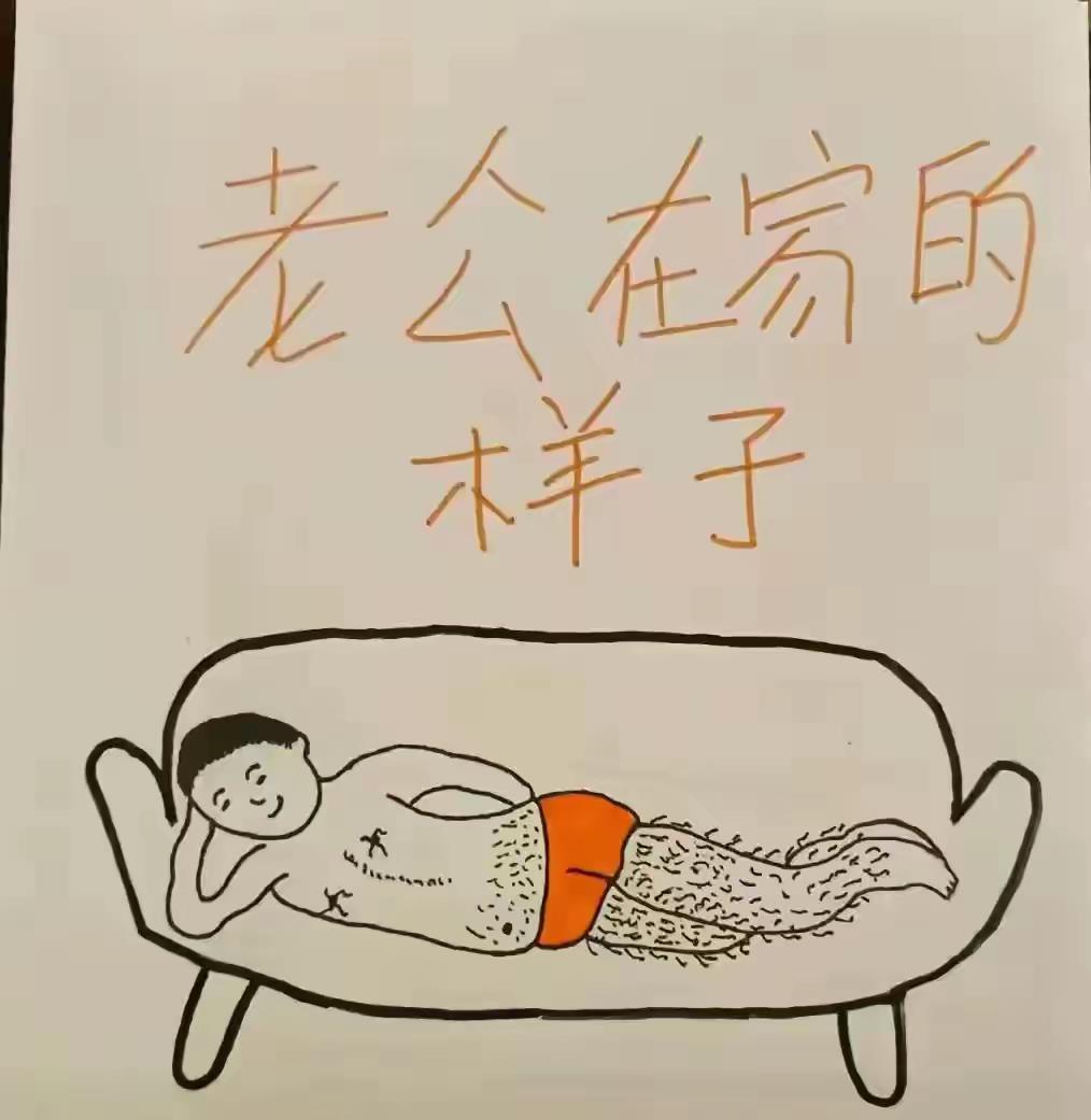 你的老公在家是这样吗？