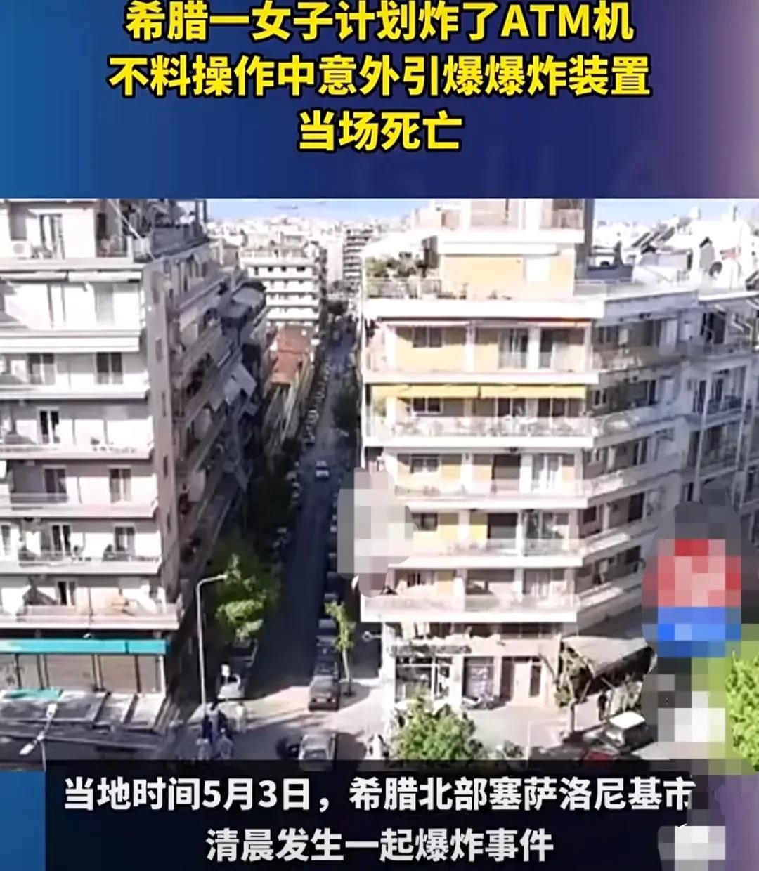希腊，凌晨时分，女子试图在银行外置的ATM机里装置炸弹，然后引爆，抢劫自动取款机