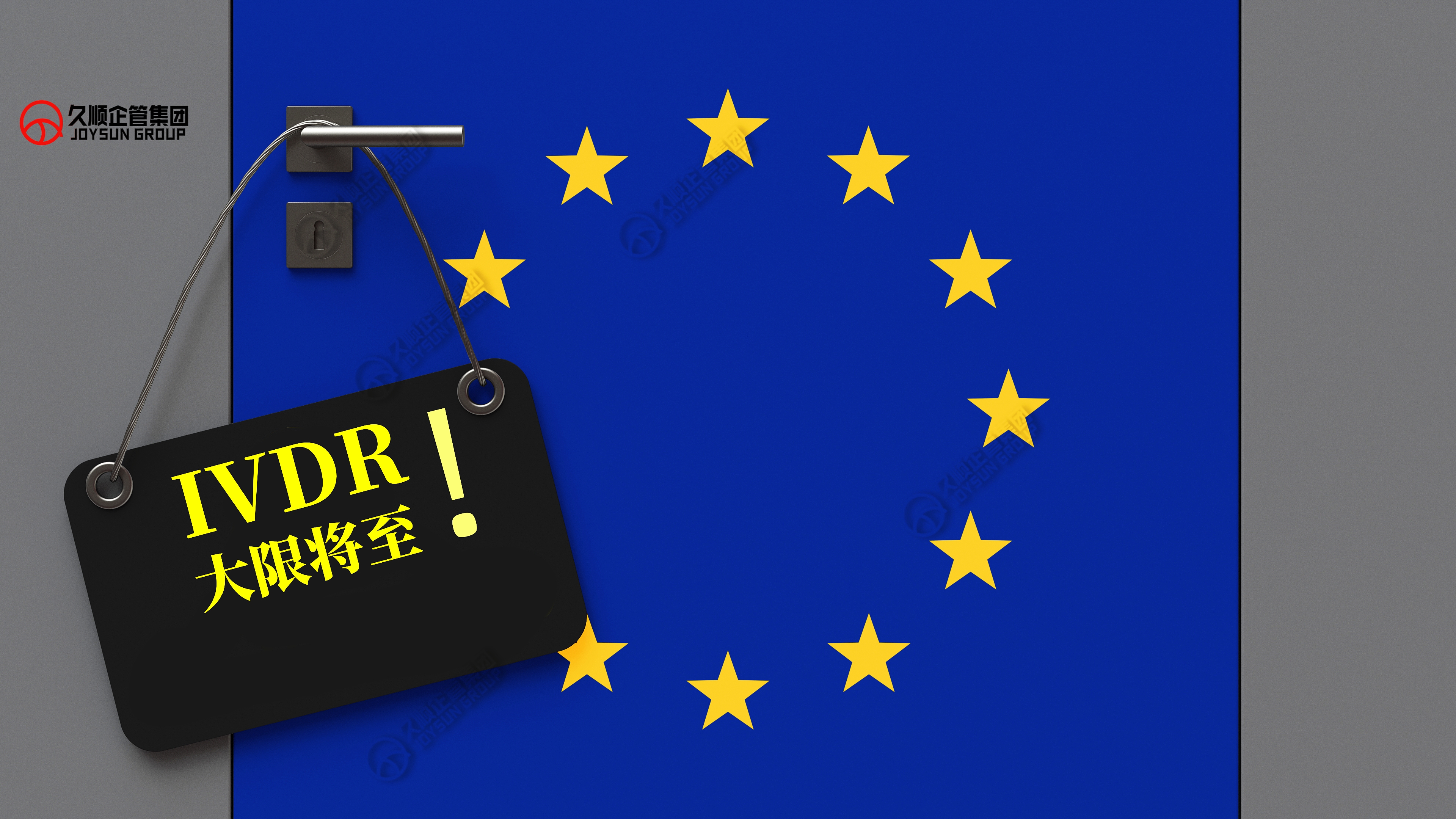 🔥欧盟IVDR过渡期所剩不多，制造商CE办证时间紧迫！