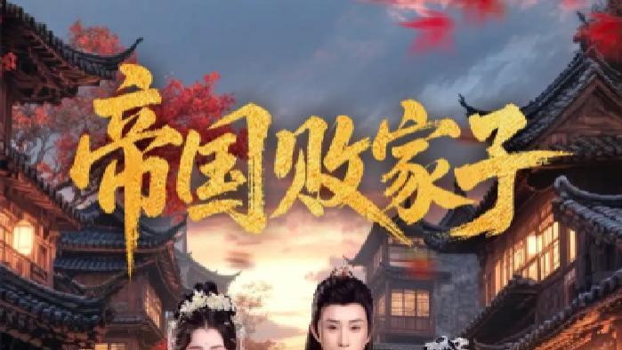 短剧《帝国败家子》全网热播, 帝国败家子背后隐藏着怎样的惊天秘密