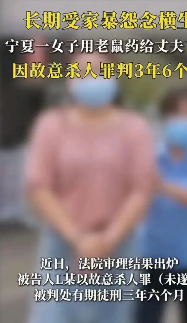 宁夏，一名女子冷某由于长期遭受丈夫家庭暴力，实在不堪忍受遂心生怨恨，于2024年