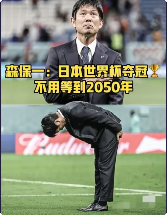 狂的没边了，日本又在贷款世界杯冠军了，他们至今未进过8强的球队！
最近日本队主教