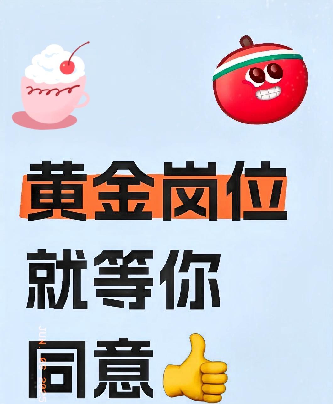 重大好消息！
有个厉害的大人物看中你了！
特别认可你的能力，想邀请你去一个超棒的