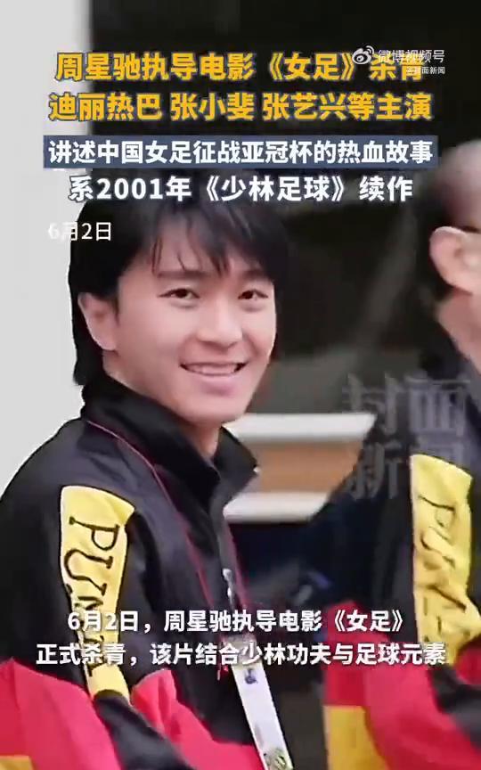 周星驰执导电影《女足》杀青，迪丽热巴、张小斐、张艺兴等主演，讲述中国女足征战亚冠