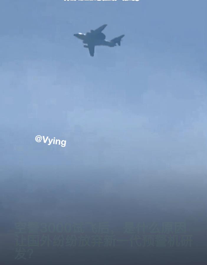 空警3000试飞后，为什么国际响应如此强烈！
空警3000试飞后，国际社会就像炸