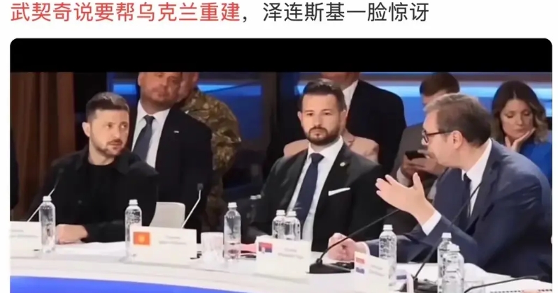 匈牙利急于“跳车”，塞尔维亚背急于访问，个个刺盟友俄罗斯，好像有点“口是心非”，