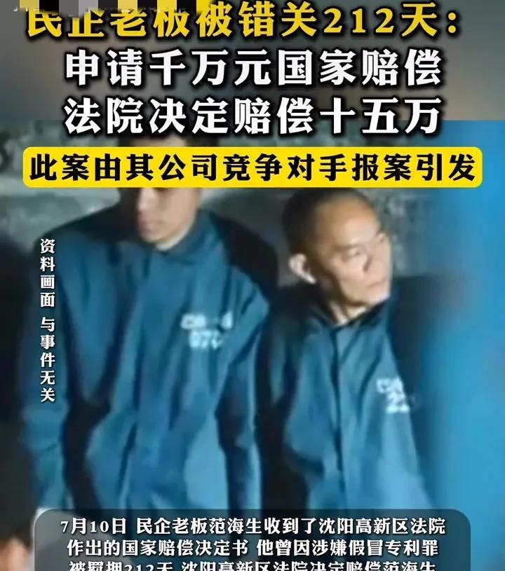 民营企业老板被错关押212天，申请千万元国家赔偿，最终只赔15万。
今天刷视频，