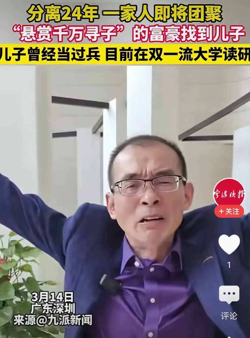 由于长期在深圳工作，因而对谢找孩子一事一直颇为关注。最初得知是悬赏1000万寻找