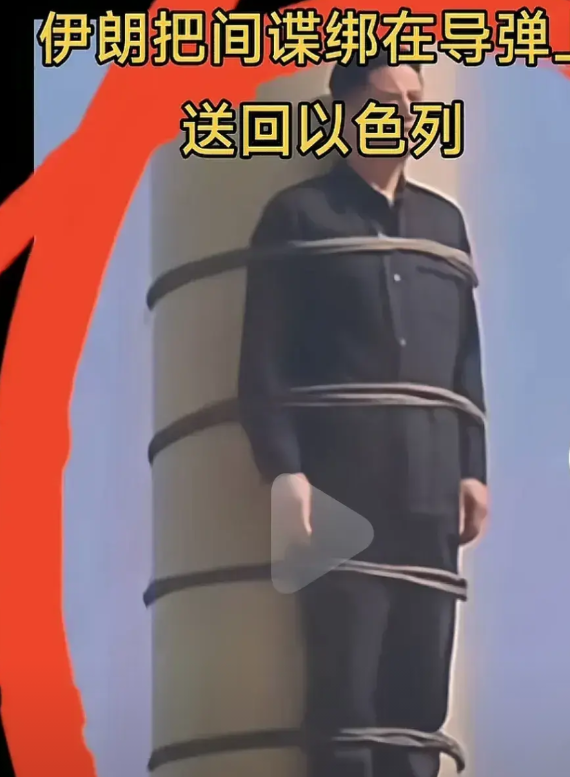 简直就是国际大笑话，有人竟然发视频说伊朗抓住一个通以色列的间谍，直接绑在导弹上发