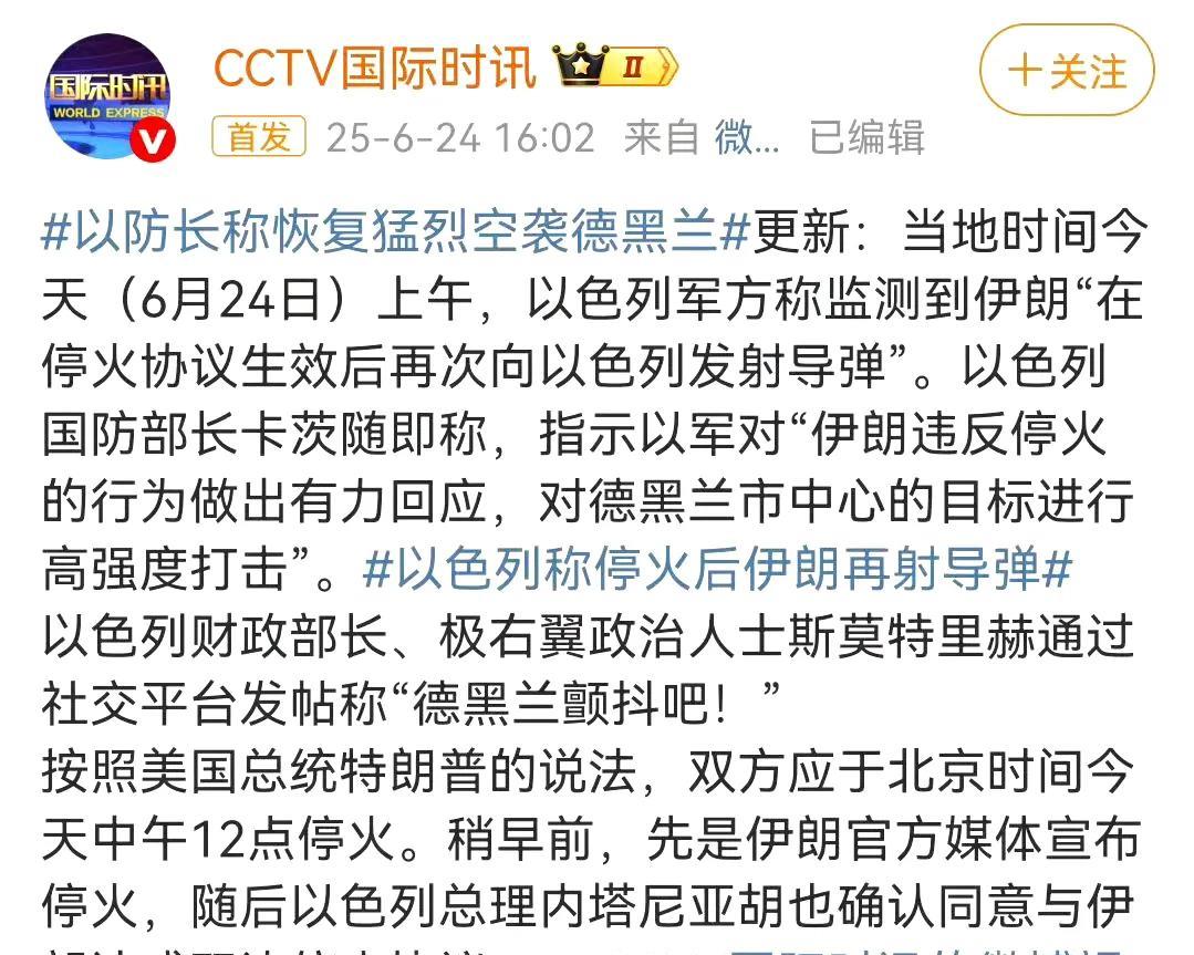 #以防长称恢复猛烈空袭德黑兰#中午：以色列伊朗停火协议生效。下午：以色列对德黑兰