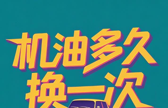 机油多久换一次？90%的车主都做错了！
矿物油建议每5000公里或6个月更换，