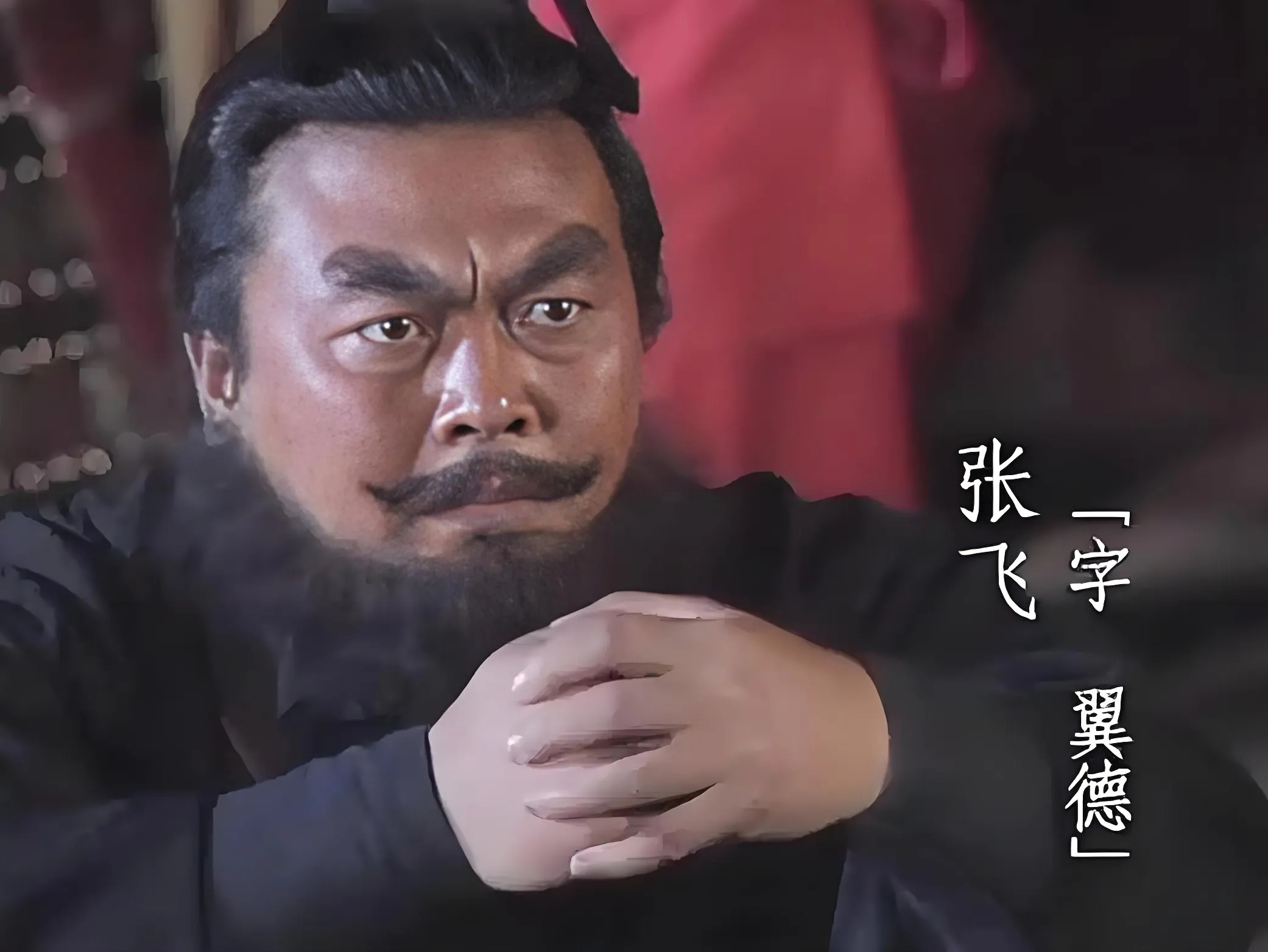 怒我无知，小时候以为张飞和李逵是一类人，长大了才知道两个人差距不是一般的大！一个