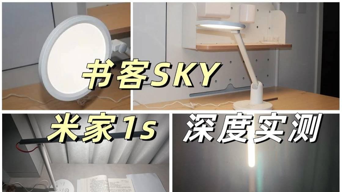 米家台灯怎么样？书客与米家两大品牌深度解析，告诉你哪个更好用