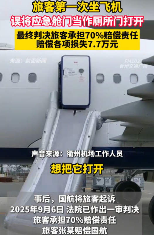 这7.7万赔得不冤！浙江，男子坐飞机误把应急出口当厕所，被航空公司起诉赔偿各项损