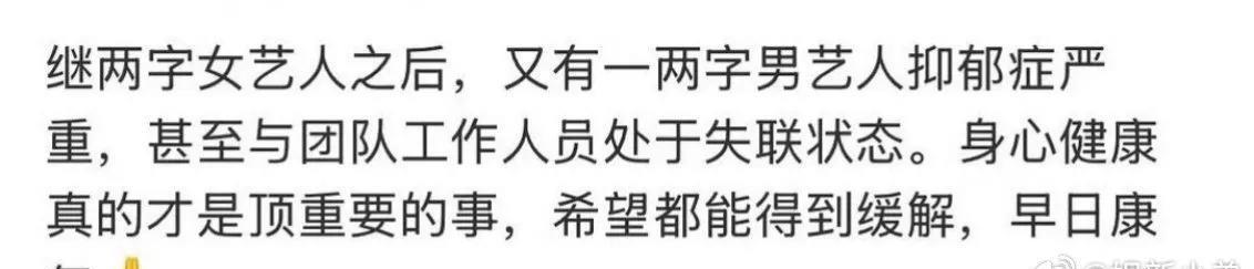 #救命！二字男艺人深陷抑郁症疑云？
家人们，大瓜来了！有神秘“瓜主”爆料，一位二