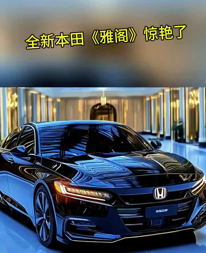 全新本田《雅阁》惊艳了。