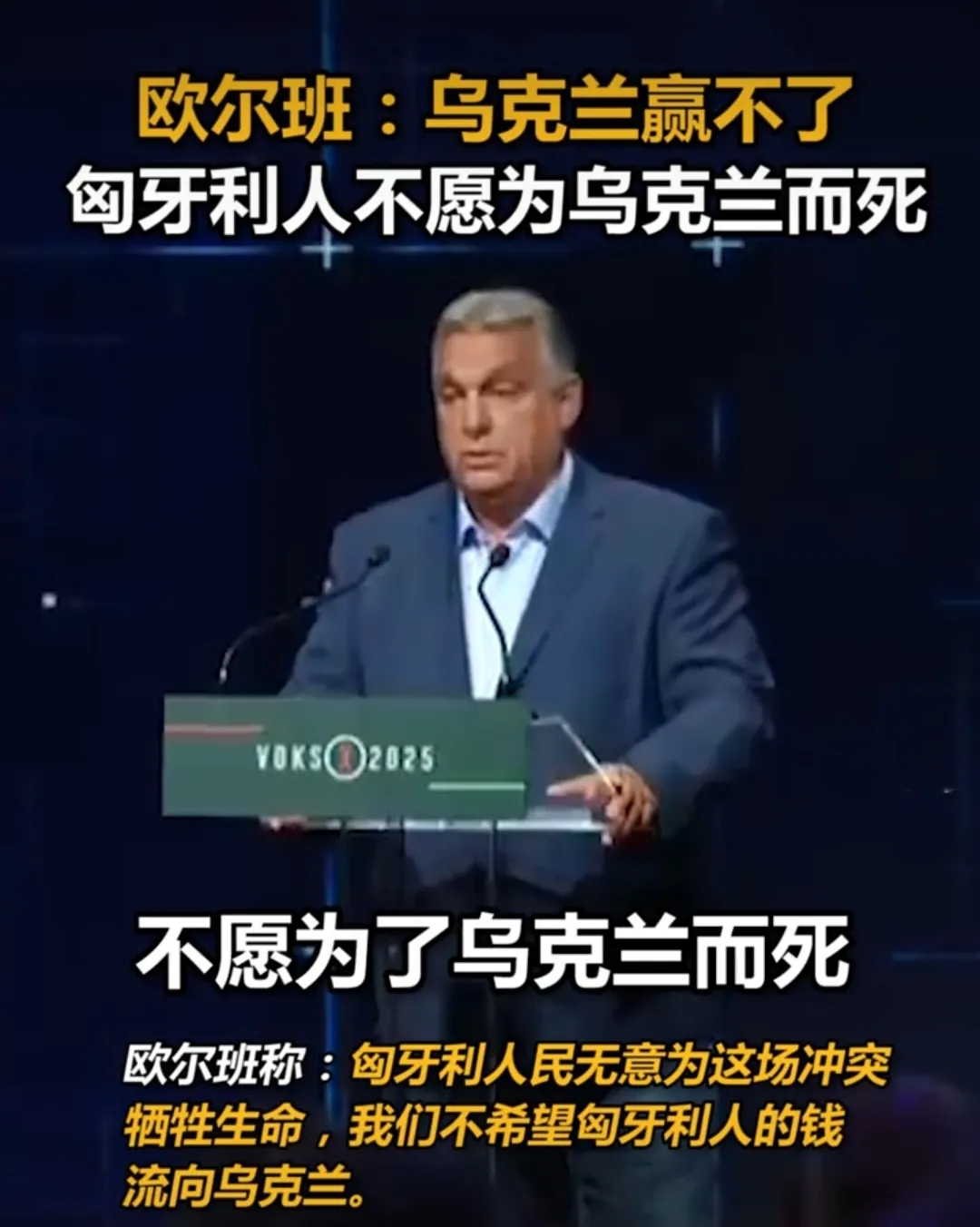 匈牙利总理欧尔班说，乌克兰赢不了，我们不希望匈牙利得钱流去乌克兰，也不希望匈牙利