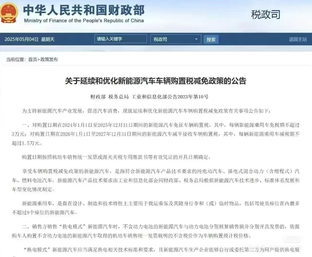 想买新能源车的抓紧时间吧，等到明年就要交购置税了。
咱们国家在2023年就已经颁