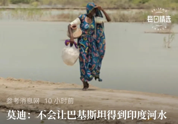 印度开了一个不好的“先例”，给巴基斯坦断水。
   莫迪更是说，不会给巴基斯坦一