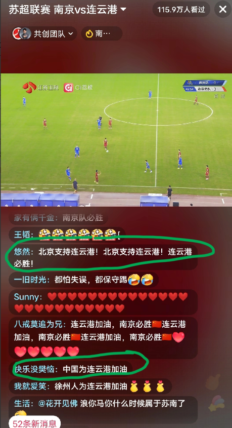 南京vs苏超这场比赛的直播间评论区，满屏飘起的都是“某某地区支持连云港”。
一开